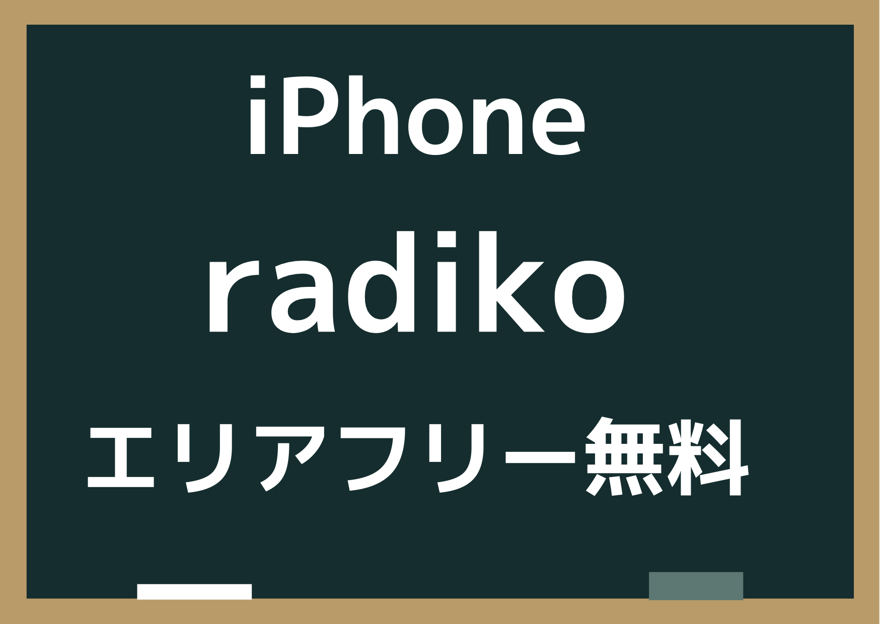 radikoのエリアフリーを無料でiPhoneで聞く裏技！