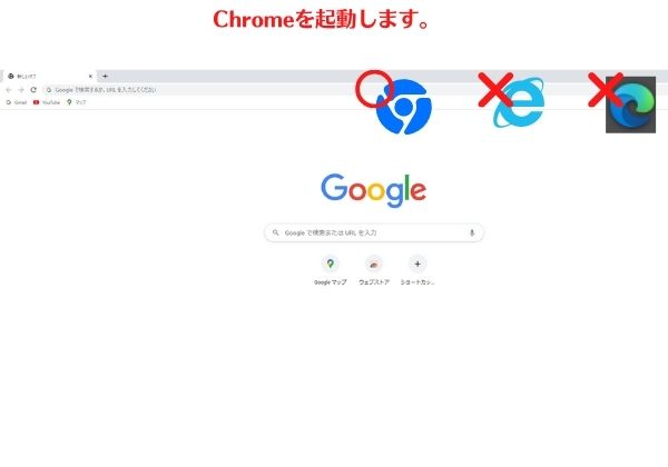 Chromeを開く