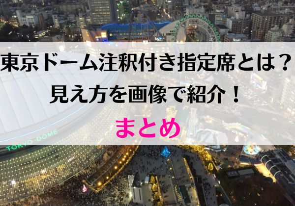 東京ドーム注釈付き指定席とは？見え方を画像で紹介！まとめ