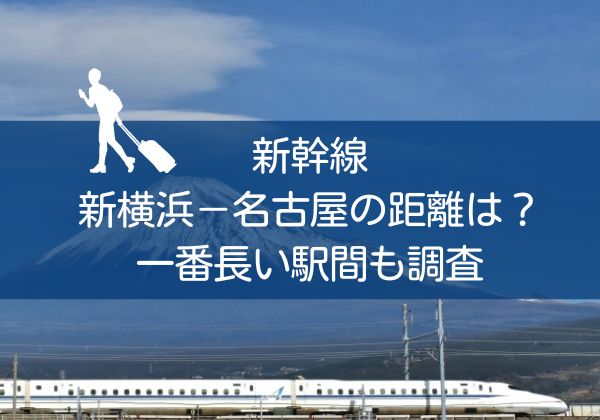 新幹線新横浜－名古屋の距離は？一番長い駅間も調査
